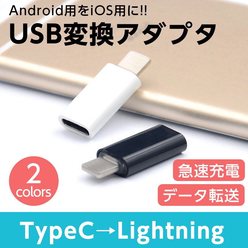大決算セール Type C to ライトニング 変換アダプタ LightningからType-C USB変換コネクタ Bタイププラグ USB-C USB 
