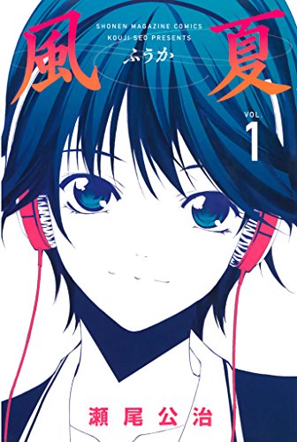 風夏 1