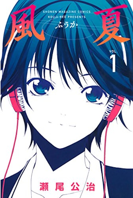 風夏 1