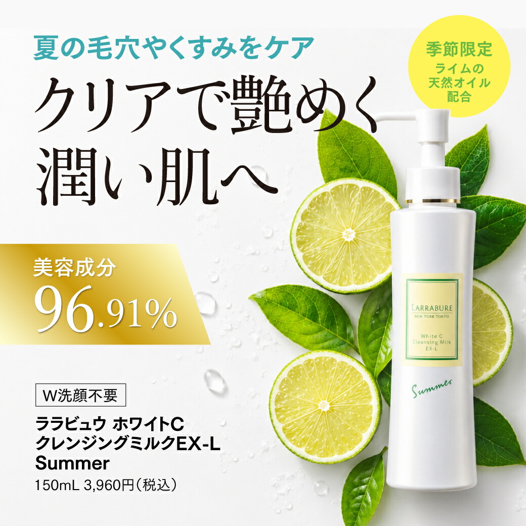 ホワイトC クレンジング ミルク EX-L summer 2