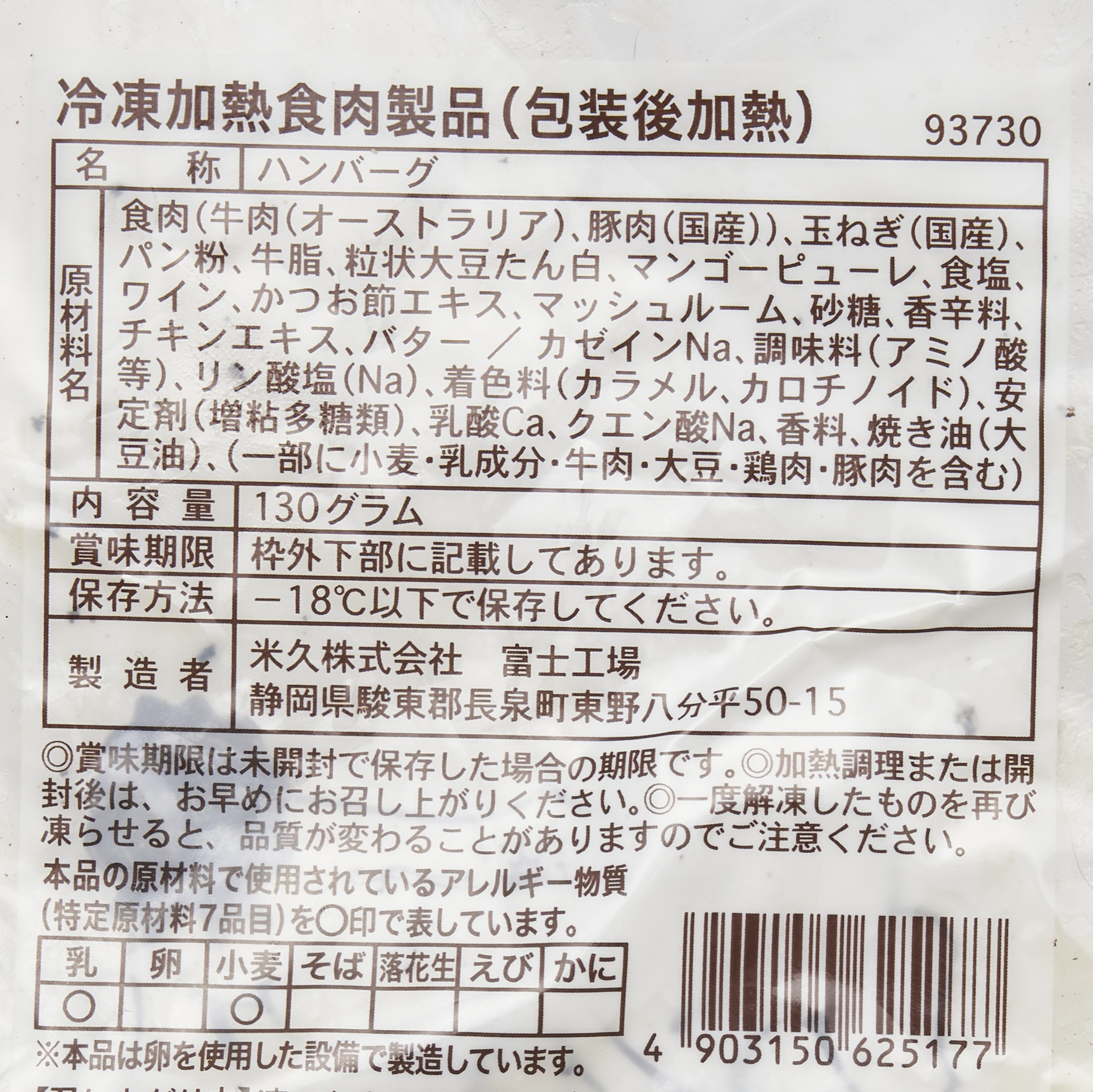 米久のハンバーグ 4