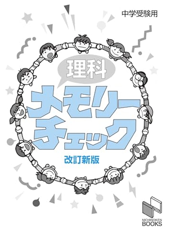 理科メモリーチェック 改訂新版 2