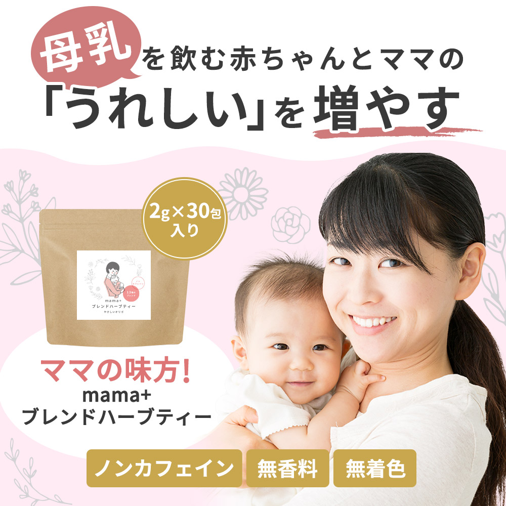 mama+ブレンドハーブティー 2