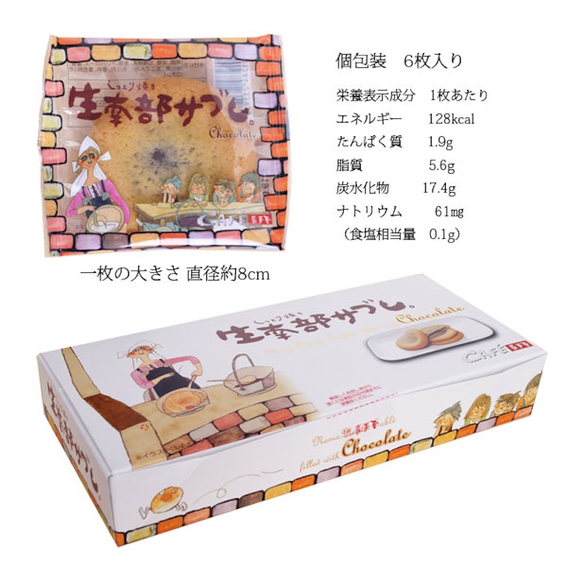 生南部サブレ チョコレート 3