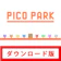 TECOPARK PICO PARK 1