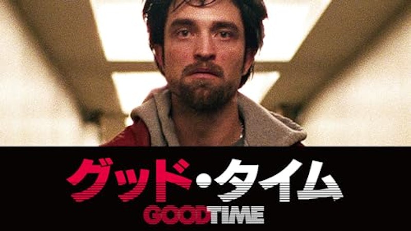 グッド・タイム 1