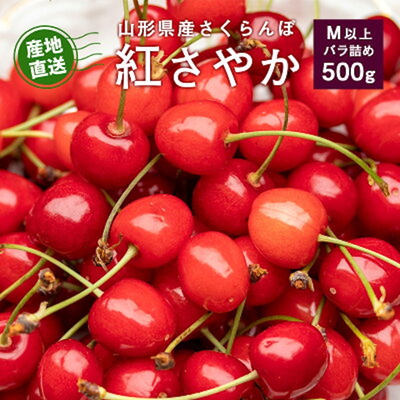 さくらんぼ 紅さやか バラパック 1