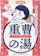石澤研究所 重曹つるすべの湯 1
