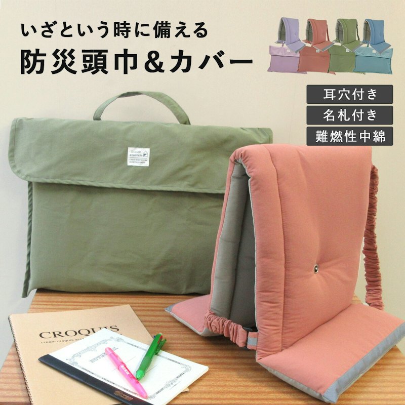 防災頭巾 1