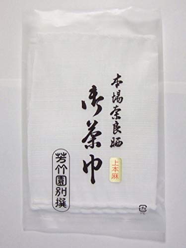 茶巾 奈良晒 1