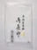 芳竹園 茶巾 奈良晒 1