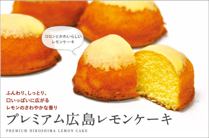 プレミアム広島レモンケーキ 5