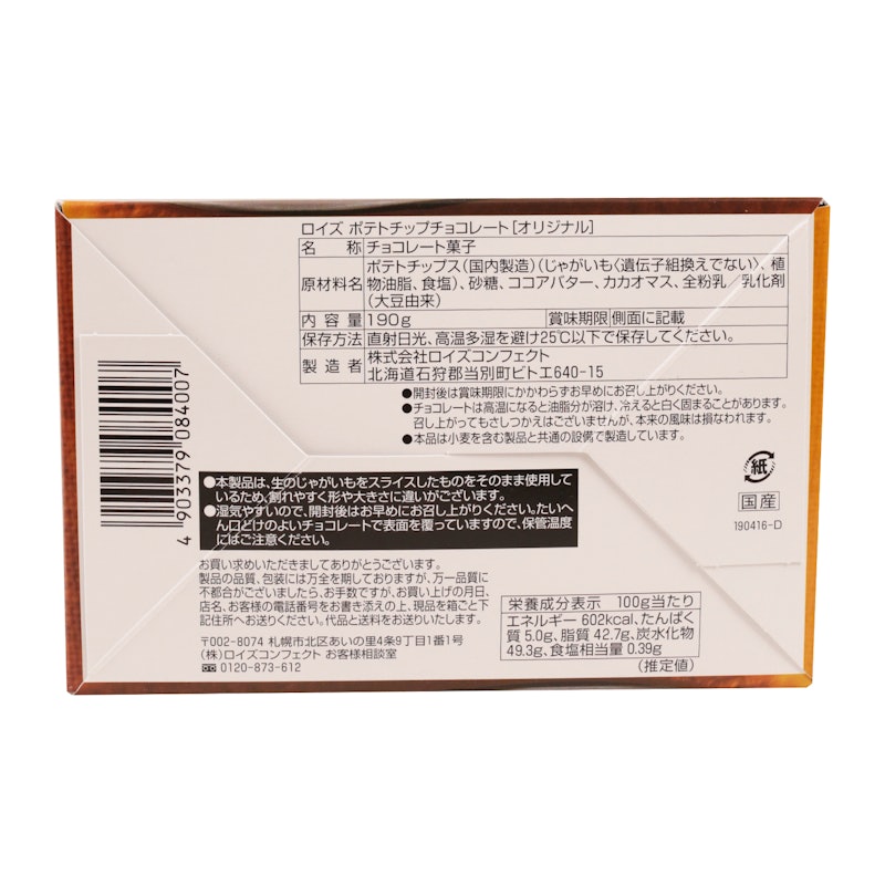 ポテトチップチョコレート オリジナル 2