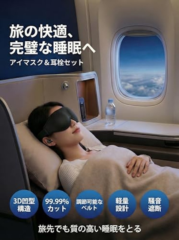 3D スリープ アイマスク 2
