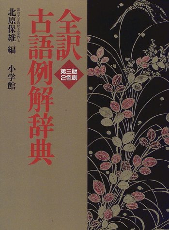 全訳古語例解辞典〔第3版〕 1