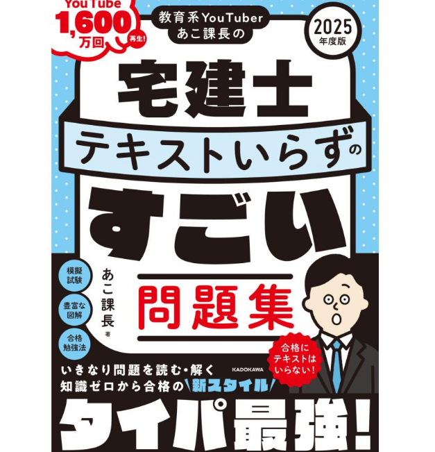 教育系YouTuberあこ課長の宅建士 テキストいらずのすごい問題集 2025年度版 1