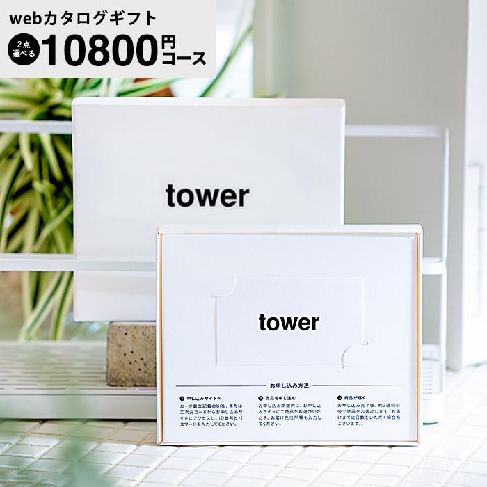 tower（タワー）のカタログギフトのおすすめ人気ランキング【2026年6月】 2