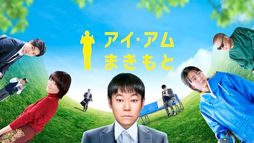 アイ・アム まきもと 1