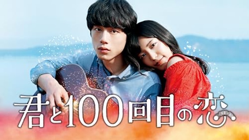 君と100回目の恋 1