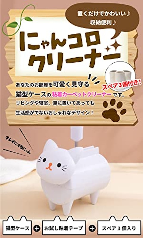 にゃんコロクリーナー 2