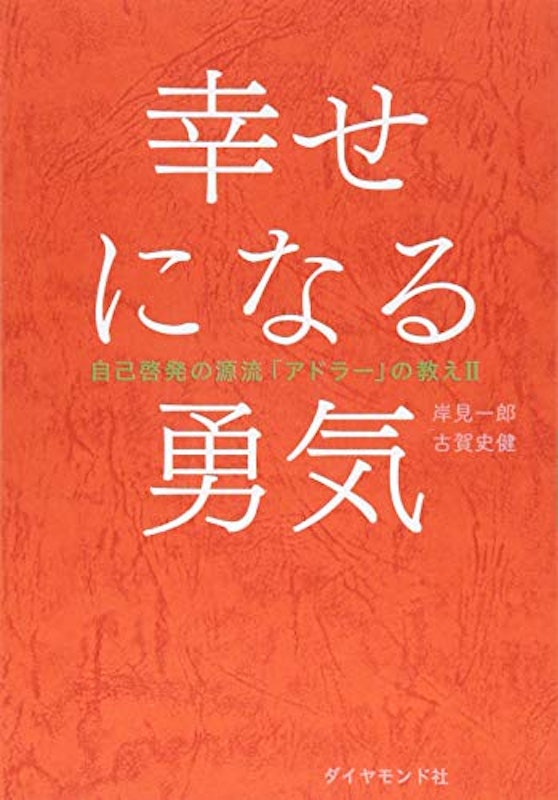 幸せになる勇気 自己啓発の源流「アドラー」の教えⅡ 1