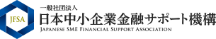  日本中小企業金融サポート機構 1