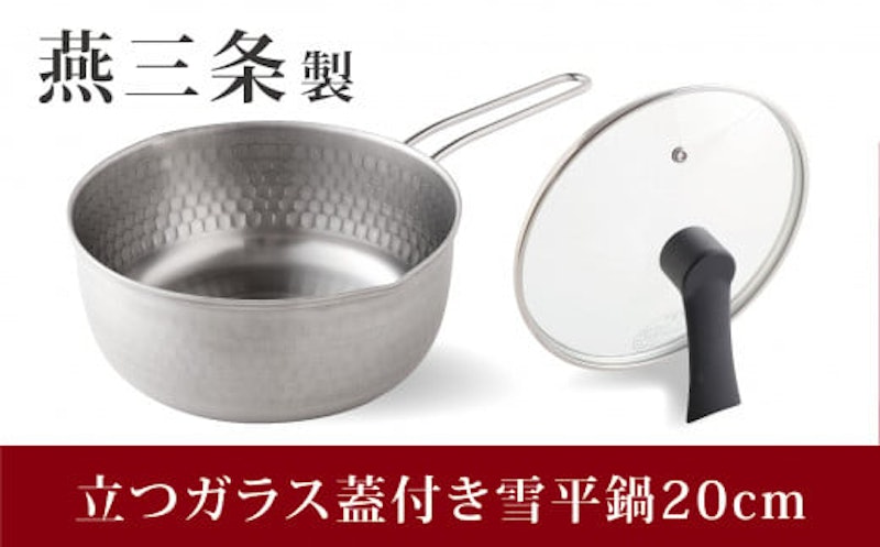 立つガラス蓋付き雪平鍋20cm 1