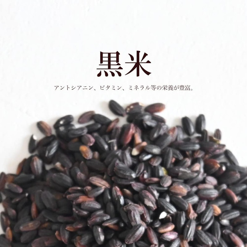 黒米 2