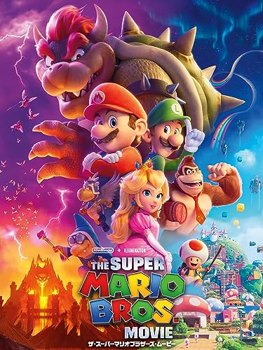 ザ・スーパーマリオブラザーズ・ムービー 1