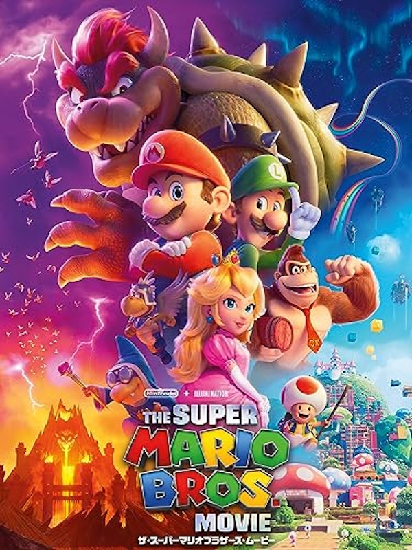 ザ・スーパーマリオブラザーズ・ムービー 1