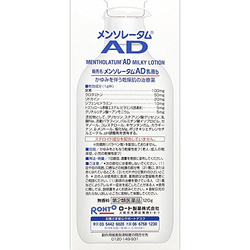 メンソレータムAD 乳液b 2