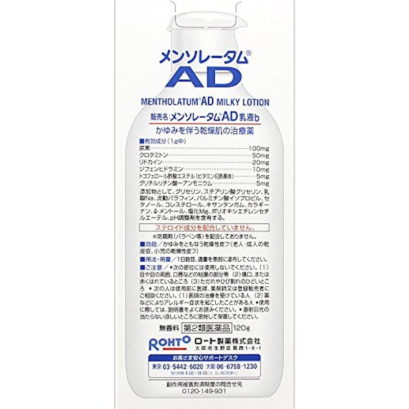 メンソレータムAD 乳液b 2