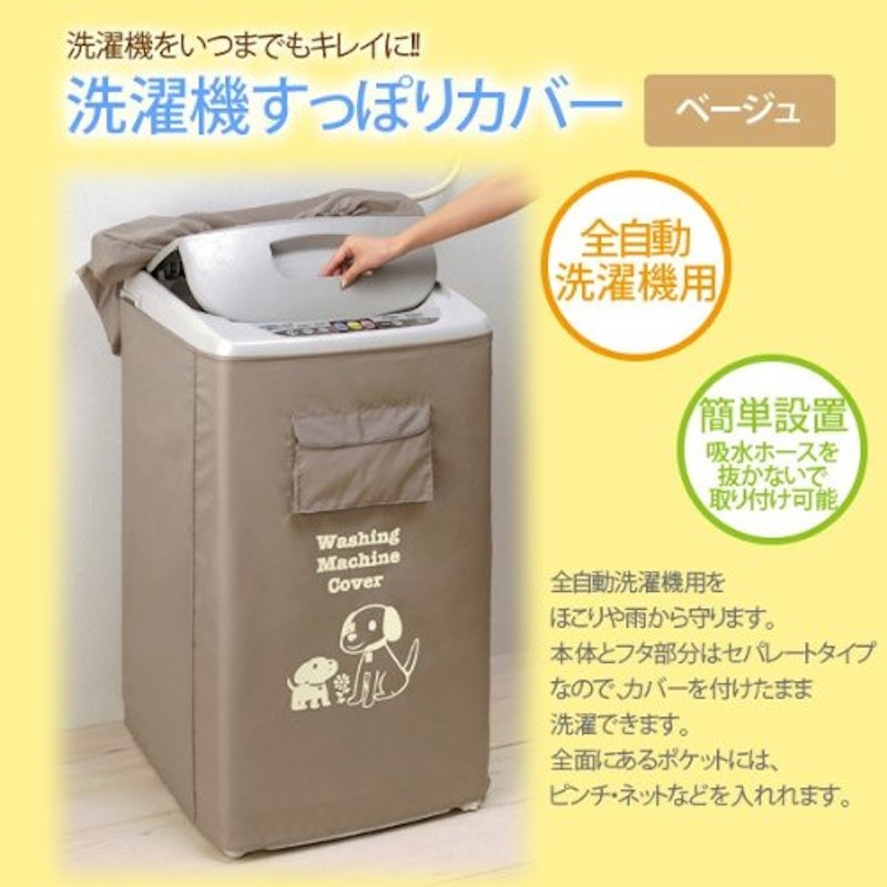 洗濯機すっぽりカバー 2