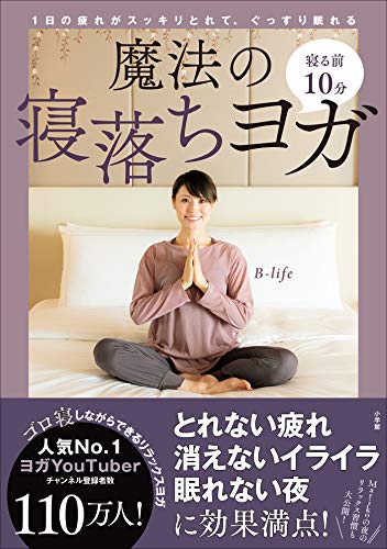  寝る前10分 魔法の寝落ちヨガ 1