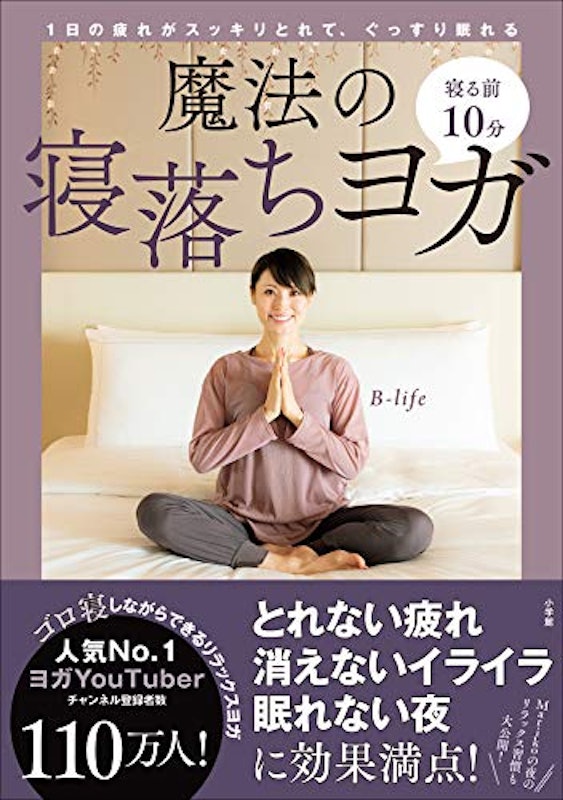 寝る前10分 魔法の寝落ちヨガ 1