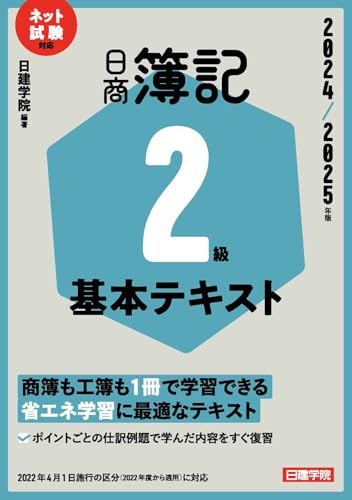日商簿記2級 基本テキスト 2024-2025年版 1
