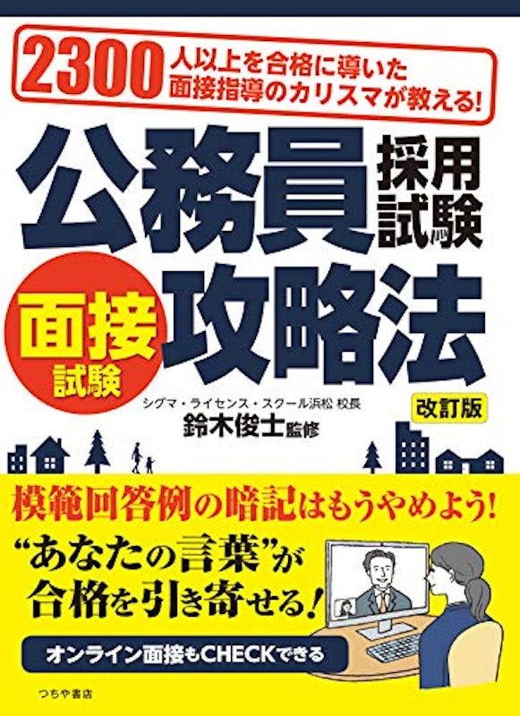 公務員採用試験 面接試験攻略法 1