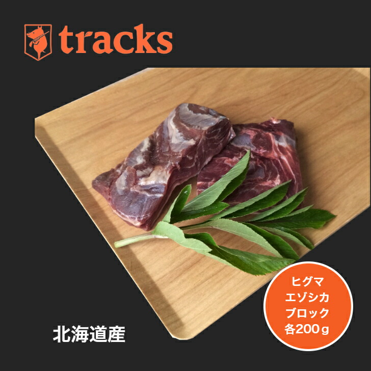 ヒグマ肉 エゾシカ肉 1