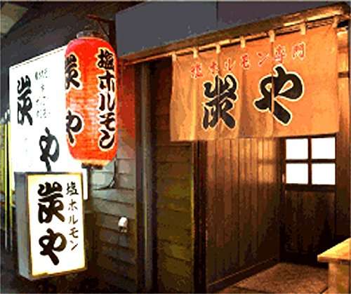 炭や 塩ホルモン 2