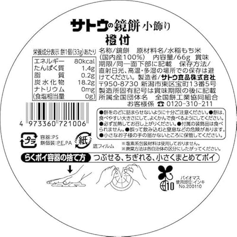 サトウの福餅入り鏡餅 小飾り 橙付き 2