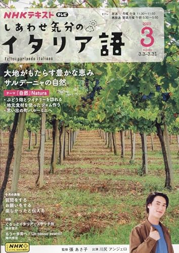 テレビ しあわせ気分のイタリア語 2025年3月号 1