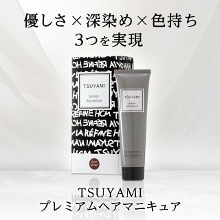 TSUYAMI プレミアム ヘアマニキュア 1