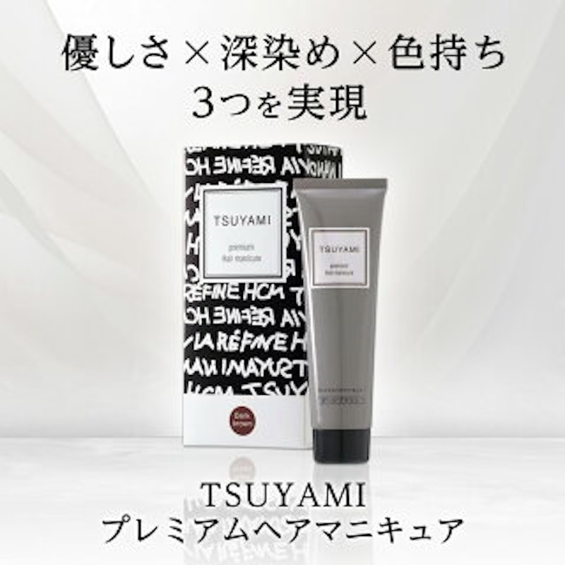 TSUYAMI プレミアム ヘアマニキュア 1