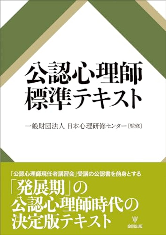公認心理師標準テキスト 1