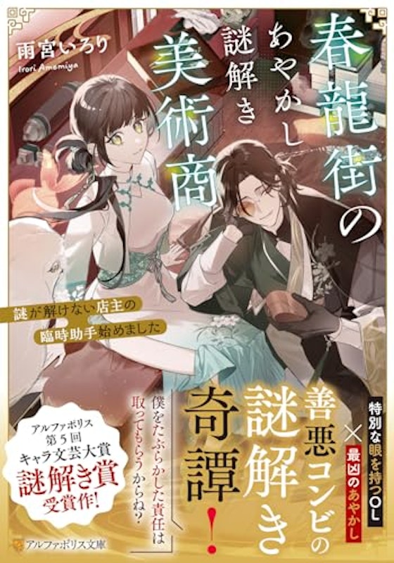 春龍街のあやかし謎解き美術商 謎が解けない店主の臨時助手始めました 1