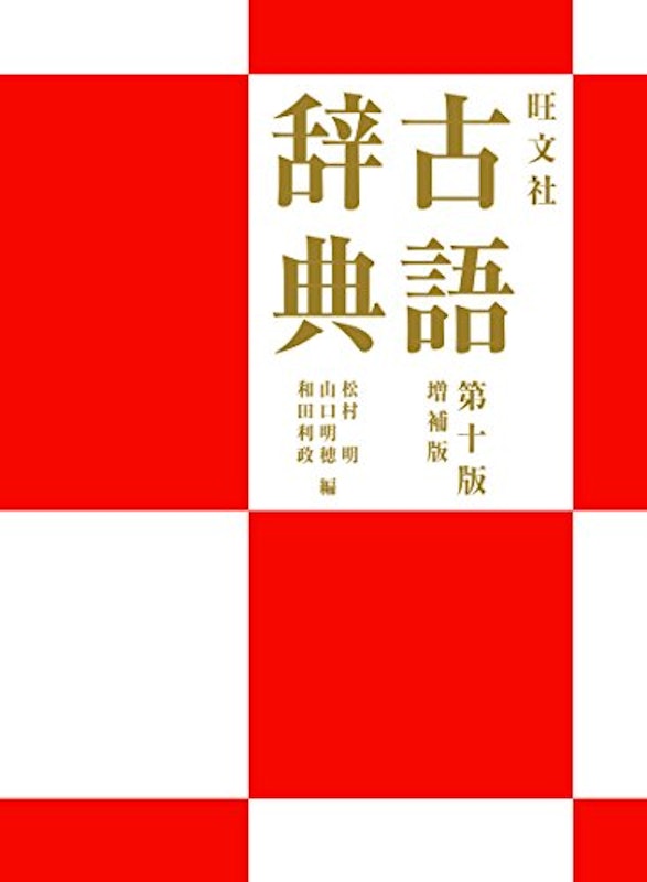 古語辞典 第10版 増補版 1