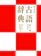 旺文社 古語辞典 第10版 増補版 1