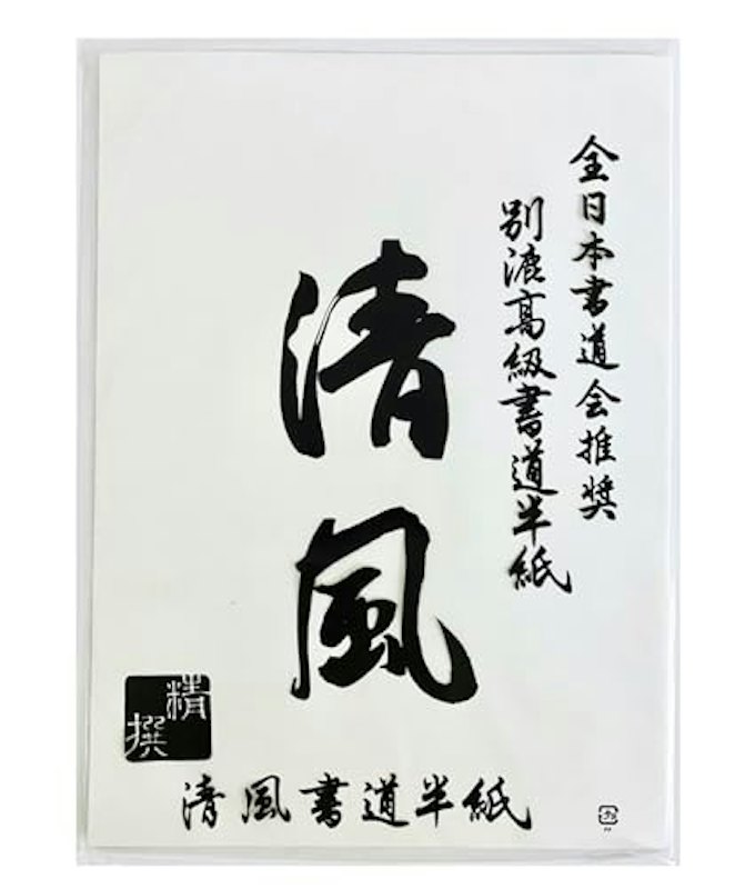 書道半紙 清風 1