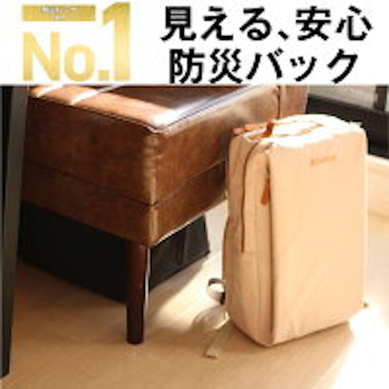 防災リュック 1