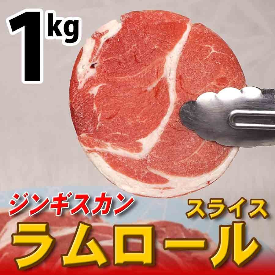 ラムロールスライス 1